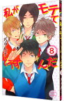 【中古】私がモテてどうすんだ 8/ ぢゅん子
