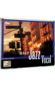 【中古】【2CD】決定盤 ジャズ・ヴォーカル全集 / オムニバス