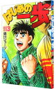 【中古】はじめの一歩 113/ 森川ジョージ