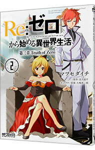 【中古】Re：ゼロから始める異世界生活　第三章　Truth　of　Zero 2/ マツセダイチ