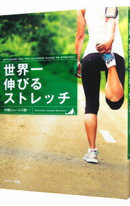 【中古】【全品10倍！5/15限定】世界一伸びるストレッチ 