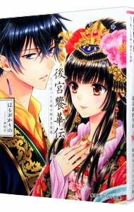 【合本版】後宮饗華伝 包丁愛づる花嫁の謎多き食譜 2 ／蒼衣ユノ/はるおかりの/由利子 （集英社）