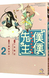 【中古】僕僕先生 2/ 大西実生子