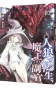 【中古】人狼への転生、魔王の副官 02/ 漂月