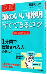 【中古】図解頭のいい説明「すぐできる」コツ / 鶴野充茂