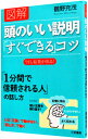 &nbsp;&nbsp;&nbsp; 図解頭のいい説明「すぐできる」コツ 単行本 の詳細 結論で始まり、結論で終わる。それだけで、わかりやすくなる！　コミュニケーション教育の専門家である著者が、「頭のいい説明ノウハウ」を厳選して図解。基本から応用まで、今日から役立つコツを丁寧に説明する。 カテゴリ: 中古本 ジャンル: 女性・生活・コンピュータ マナー 出版社: 三笠書房 レーベル: 作者: 鶴野充茂 カナ: ズカイアタマノイイセツメイスグデキルコツ / ツルノミツシゲ サイズ: 単行本 ISBN: 4837926269 発売日: 2016/03/01 関連商品リンク : 鶴野充茂 三笠書房