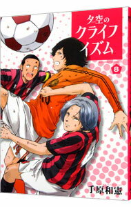 【中古】夕空のクライフイズム 8/ 手原和憲