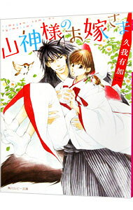 &nbsp;&nbsp;&nbsp; 山神様のお嫁さま 文庫 の詳細 カテゴリ: 中古本 ジャンル: 文芸 ボーイズラブ 出版社: KADOKAWA レーベル: 角川ルビー文庫 作者: 久我有加 カナ: ヤマガミサマノオジョウサマ / クガアリカ / BL サイズ: 文庫 ISBN: 9784041041840 発売日: 2016/03/31 関連商品リンク : 久我有加 KADOKAWA 角川ルビー文庫
