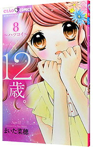 【中古】12歳。 8/ まいた菜穂