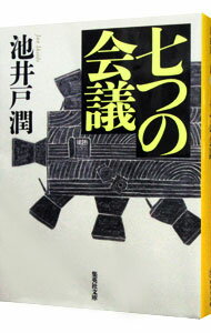 【中古】七つの会議 / 池井戸潤