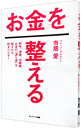 【中古】お金を整える / 市居愛