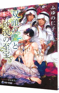 Super Qwest Library - 【中古】双頭の鷹と砂漠の至宝 / ふゆの仁子 ボーイズラブ小説