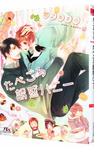 Tokuma Am Chara Library - 【中古】たべごろ誘惑ハニー　（お兄ちゃんのお嫁入りシリーズ4） / 間之あまの ボーイズラブ小説 (文庫)
