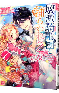 &nbsp;&nbsp;&nbsp; 壊滅騎士団と捕らわれの乙女 7 文庫 の詳細 カテゴリ: 中古本 ジャンル: 文芸 ライトノベル　女性向け 出版社: 一迅社 レーベル: 一迅社文庫アイリス 作者: 伊月十和 カナ: カイメツキシダントトラワレノオトメ / イツキトワ / ライトノベル ラノベ サイズ: 文庫 ISBN: 9784758048194 発売日: 2016/04/20 関連商品リンク : 伊月十和 一迅社 一迅社文庫アイリス