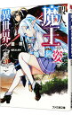 【中古】暇人、魔王の姿で異世界へ 時々チートなぶらり旅 <全12巻セット> / 藍敦(ライトノベルセット)