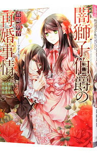 Kodansha X Library - 【中古】闇獅子伯爵の再婚事情 2/ 森崎朝香 (文庫)