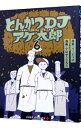 【中古】とんかつDJアゲ太郎 6/ 小山