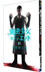 【中古】魔法少女・オブ・ジ・エンド 11/ 佐藤健太郎