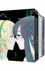 【中古】ぼくらのへんたい <全10巻セット> / ふみふみこ(コミックセット)