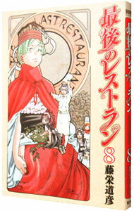 【中古】最後のレストラン 8/ 藤栄道彦