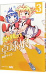 【中古】灼熱の卓球娘 3/ 朝野やぐら