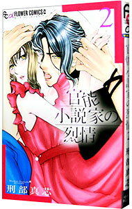 【中古】官能小説家の烈情 2/ 刑部真芯