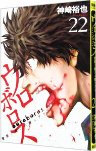 【中古】ウロボロス−警察ヲ裁クハ我ニアリ− 22/ 神崎裕也