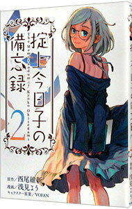 【中古】掟上今日子の備忘録 2/ 浅見よう