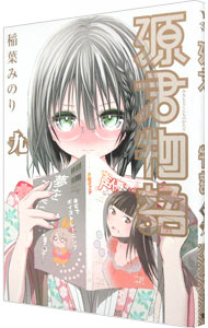 【中古】源君物語 9/ 稲葉みのり