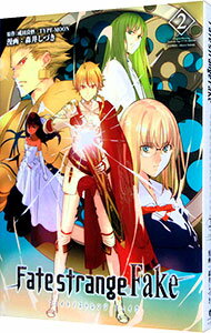 【中古】Fate／strange　Fake 2/ 森井しづき