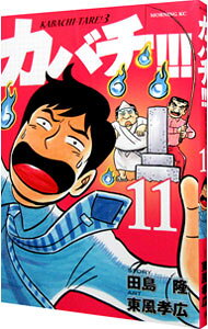 【中古】カバチ！！！−カバチタレ！3− 11/ 東風孝広