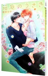 【中古】箱庭のうさぎ / 葵居ゆゆ ボーイズラブ小説 (新書)