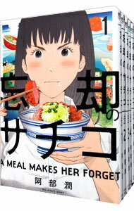 【中古】忘却のサチコ <1−24巻セット> / 阿部潤(コミックセット)