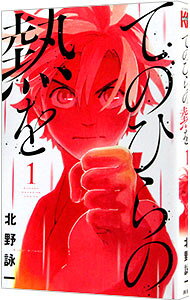 &nbsp;&nbsp;&nbsp; てのひらの熱を 1 新書版 の詳細 カテゴリ: 中古コミック ジャンル: 少年 出版社: 講談社 レーベル: 少年マガジンコミックス 作者: 北野詠一 カナ: テノヒラノネツヲ / キタノエイイチ サイズ: 新書版 ISBN: 9784063956450 発売日: 2016/04/15 関連商品リンク : 北野詠一 講談社 少年マガジンコミックス　　てのひらの熱を まとめ買いは こちら
