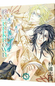 【中古】終点unknown 5/ 杉浦志保