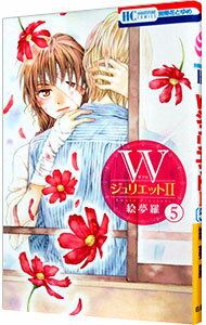 Kodansha Nakayoshi Kc - 【中古】【全品10倍！5/10限定】WジュリエットII 5/ 絵夢羅