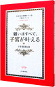 【中古】願いはすべて 子宮が叶える −引き寄せ体質をつくる子宮メソッド− / 子宮委員長はる