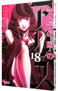 【中古】今際の国のアリス 18/ 麻生羽呂