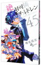 【中古】絶対可憐チルドレン 45/ 椎名高志