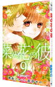【中古】菜の花の彼 9/ 桃森ミヨシ/鉄骨サロ