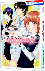 【中古】【全品10倍！5/15限定】花ざかりの君たちへ　After　School 2/ 中条比紗也