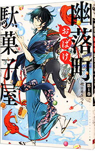 【中古】幽落町おばけ駄菓子屋 1/ 明日香さつき