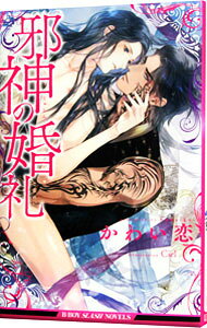 &nbsp;&nbsp;&nbsp; 邪神の婚礼 新書 の詳細 カテゴリ: 中古本 ジャンル: 文芸 ボーイズラブ 出版社: リブレ出版 レーベル: B−BOY　SLASH　NOVELS 作者: かわい恋 カナ: ジャシンノコンレイ / カワイコイ / BL サイズ: 新書 ISBN: 9784799729236 発売日: 2016/04/19 関連商品リンク : かわい恋 リブレ出版 B−BOY　SLASH　NOVELS