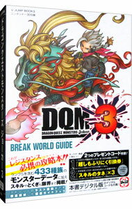 【中古】ドラゴンクエストモンスターズ ジョーカー3 N3DS版 ブレイクワールドガイド / Vジャンプ編集部