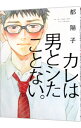 【中古】カレは男としたことない。 / 都陽子