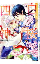 【中古】白桜四神−十年桜に願いを込めて！− / 伊藤たつき