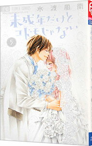 Kodansha Nakayoshi Kc - 【中古】【全品10倍！5/10限定】未成年だけどコドモじゃない 5/ 水波風南