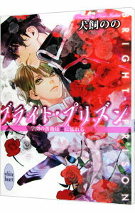 Super Qwest Library - 【中古】ブライト・プリズン　−学園の薔薇は蜜に濡れる− / 犬飼のの ボーイズラブ小説 (文庫)