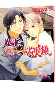 Kadokawa Ruby Library - 【中古】魔王のハニーな若奥様　−恋愛革命EX．− / 青野ちなつ ボーイズラブ小説 (文庫)