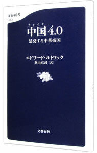 【中古】中国4．0　暴発する中華帝